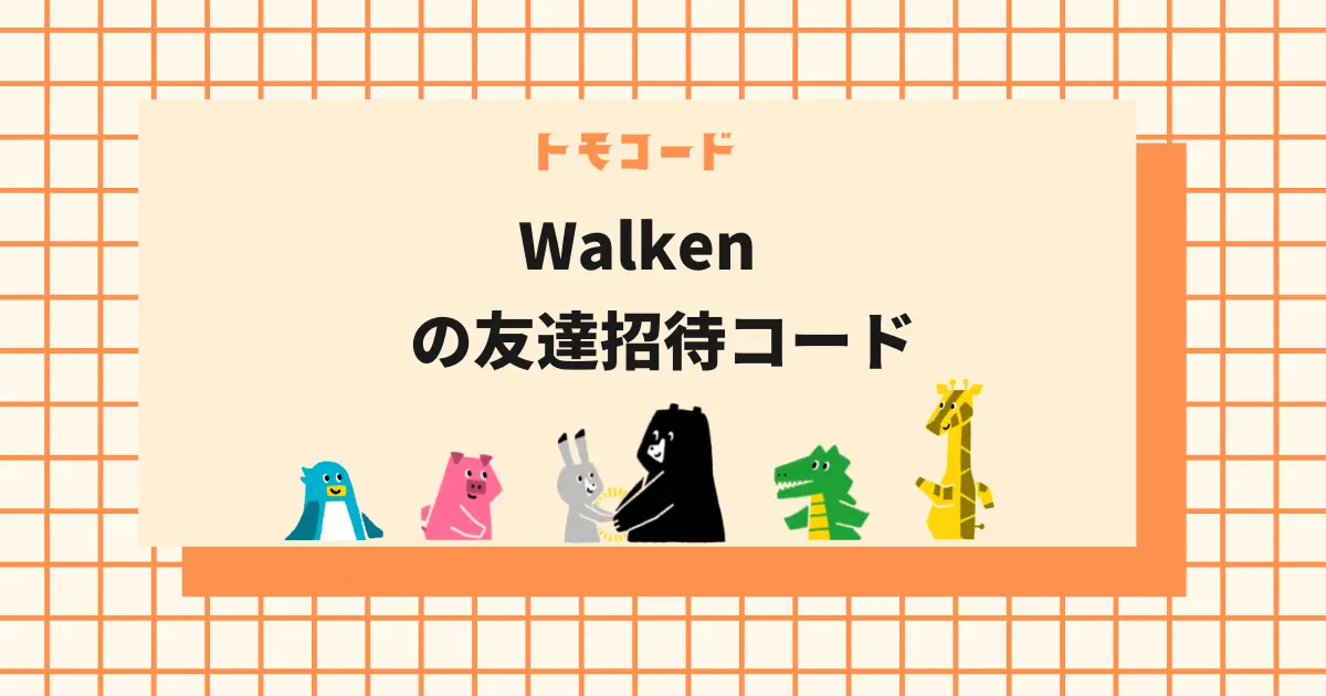Walken（ウォーケン）の友達招待コード