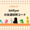 bitflyer（ビットフライヤー）の友達招待コード