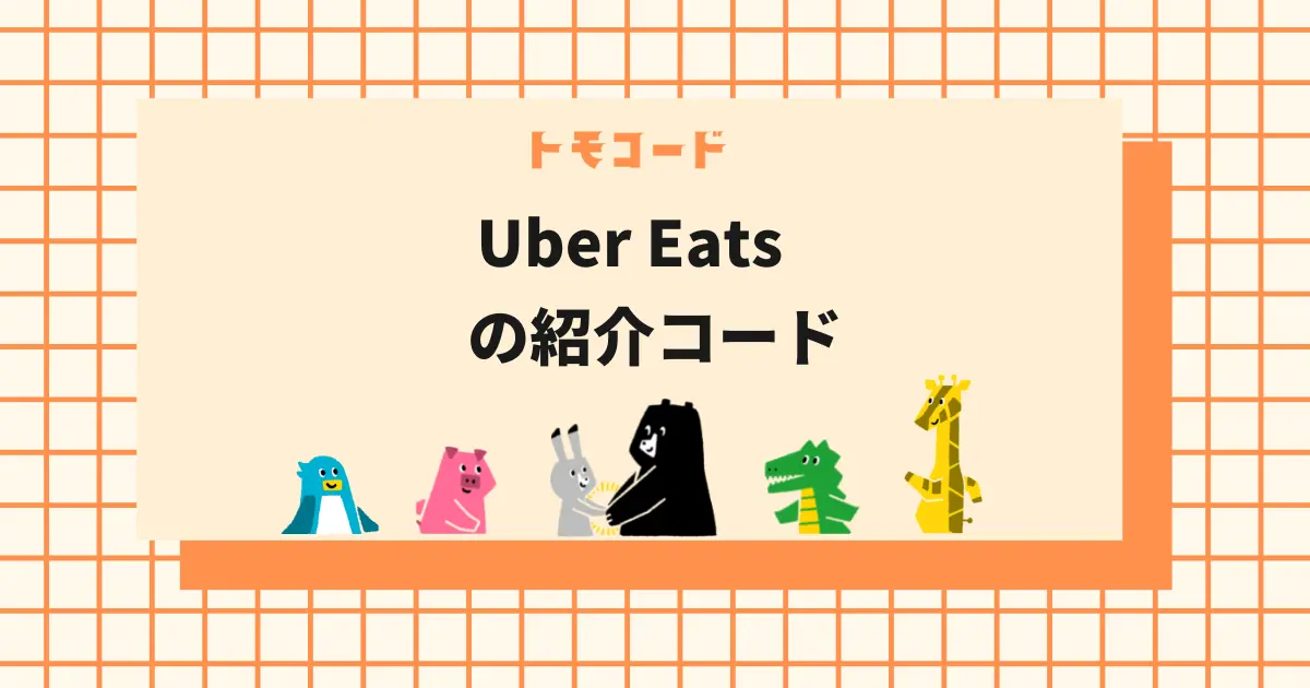 Uber Eats（ウーバーイーツ）の友達招待コード